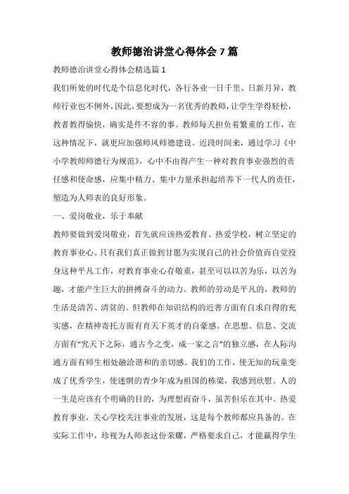 教师德治讲堂心得体会