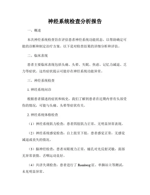 神经系统检查分析报告