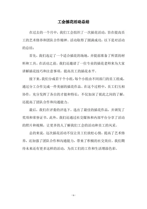 工会插花活动总结