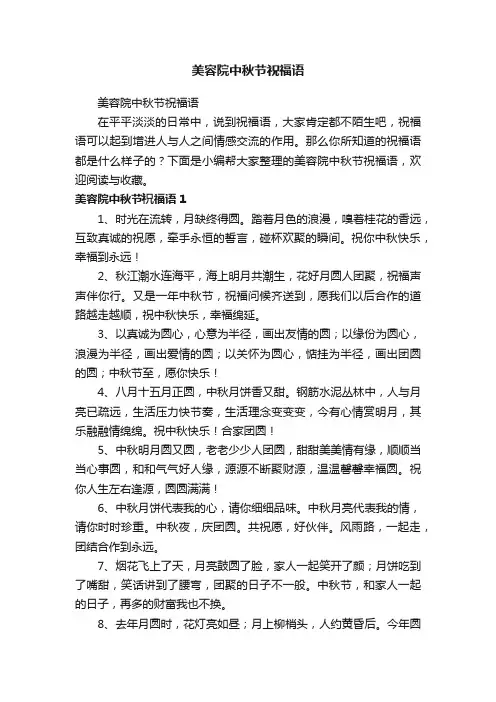 美容院中秋节祝福语