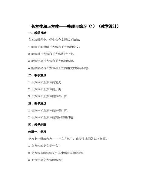 长方体和正方体——整理与练习(1)(教学设计)-六年级上册数学苏教版