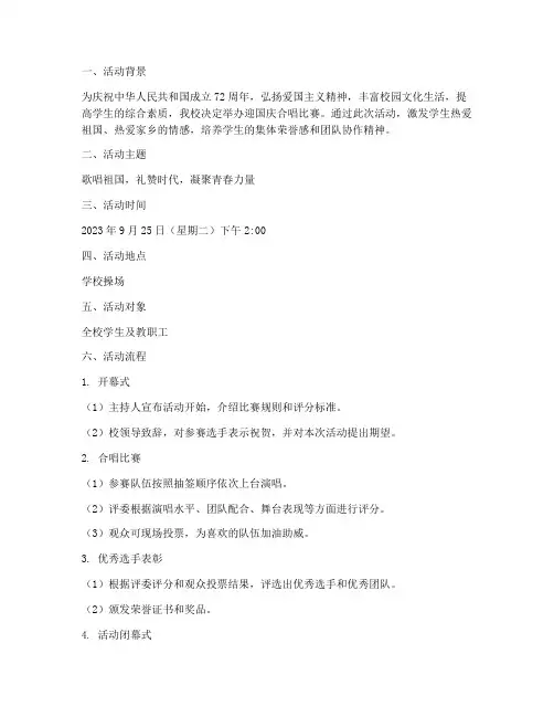 迎国庆举办合唱比赛方案