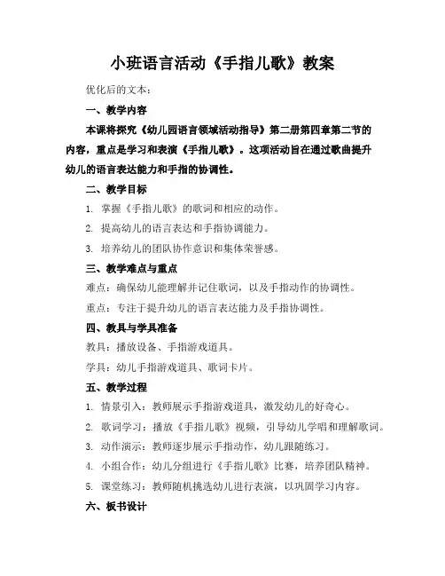 小班语言活动《手指儿歌》教案