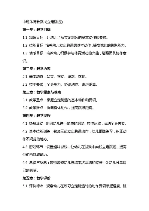 中班体育教案《立定跳远》