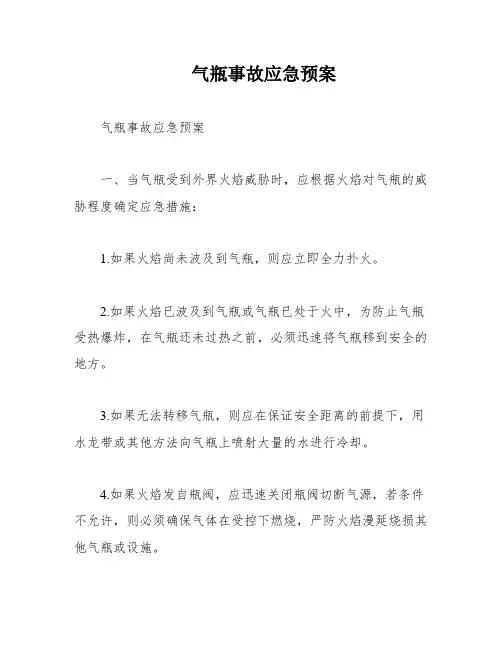 气瓶事故应急预案
