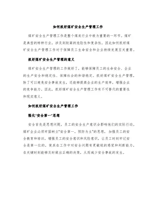 如何抓好煤矿安全生产管理工作