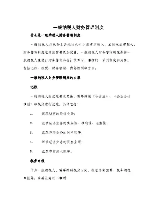 一般纳税人财务管理制度