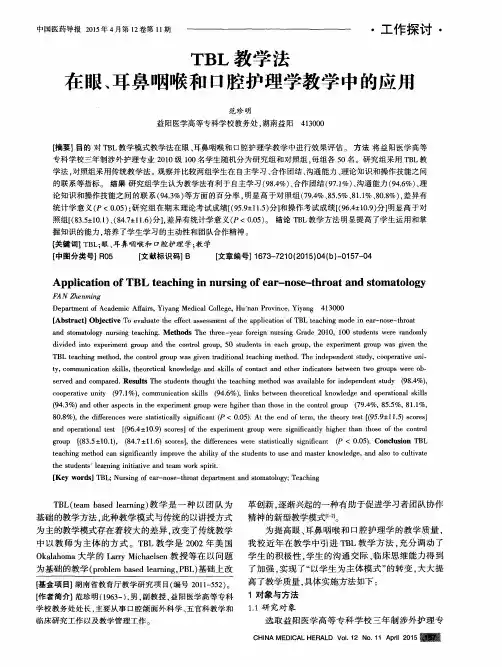 TBL教学法在眼、耳鼻咽喉和口腔护理学教学中的应用