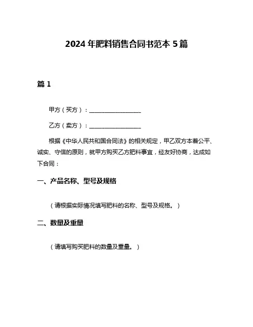 2024年肥料销售合同书范本5篇