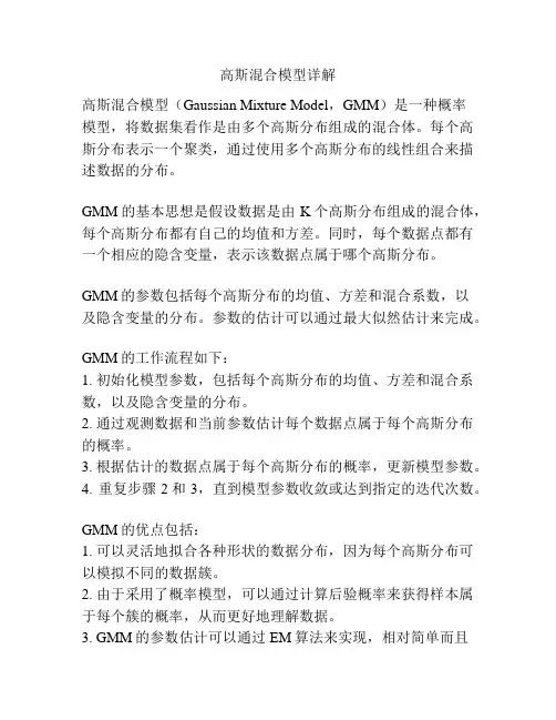 高斯混合模型详解