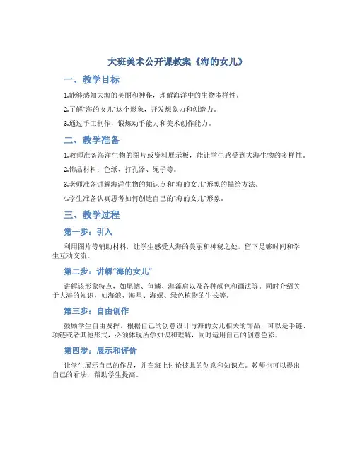 大班美术公开课教案《海的女儿》