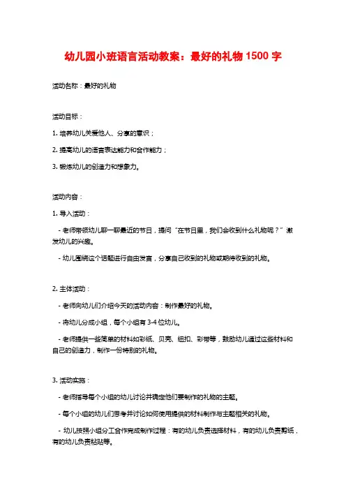 幼儿园小班语言活动教案：最好的礼物1500字