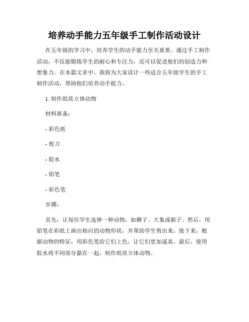 培养动手能力五年级手工制作活动设计