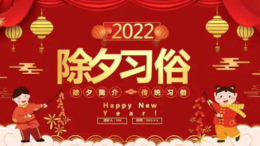 春节除夕习俗介绍PPT课件(带内容)
