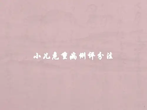 小儿危重病例评分法PPT课件