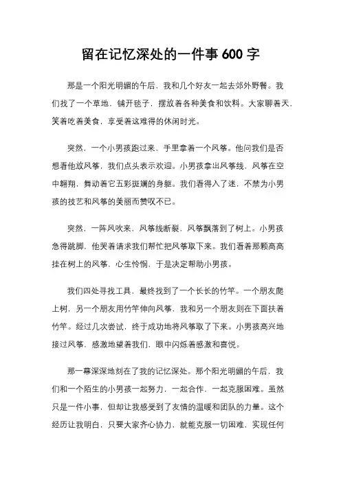 留在记忆深处的一件事600字