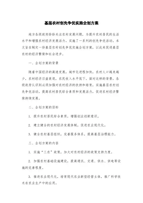 基层农村创先争优实施企划方案