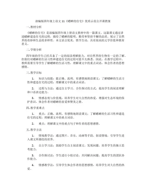部编版四年级上语文11《蟋蟀的住宅》优质示范公开课教案