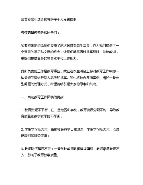 主题教育专题生活会领导班子个人发言提纲含反面案例