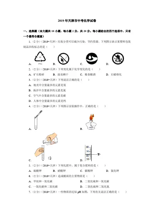 2019年天津市中考化学试卷(含答案解析)