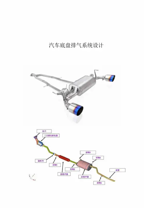 汽车底盘排气系统设计