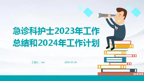 急诊科护士2023年工作总结和2024年工作计划PPT课件
