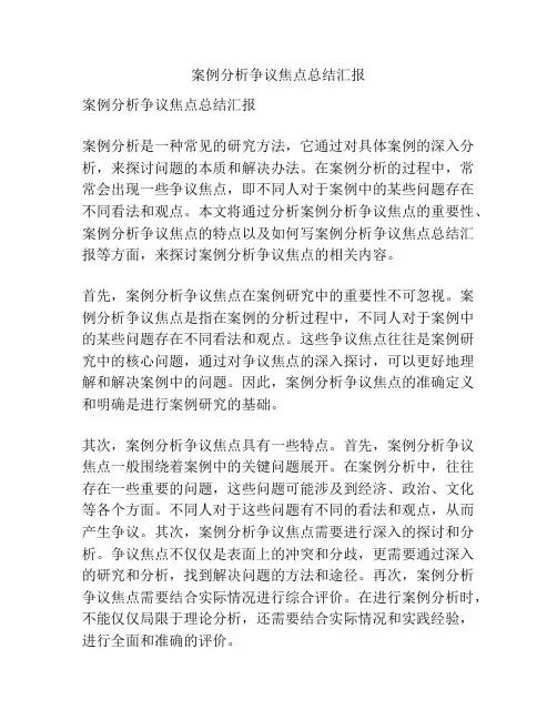 案例分析争议焦点总结汇报