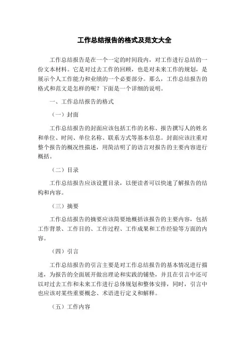 工作总结报告的格式及范文大全