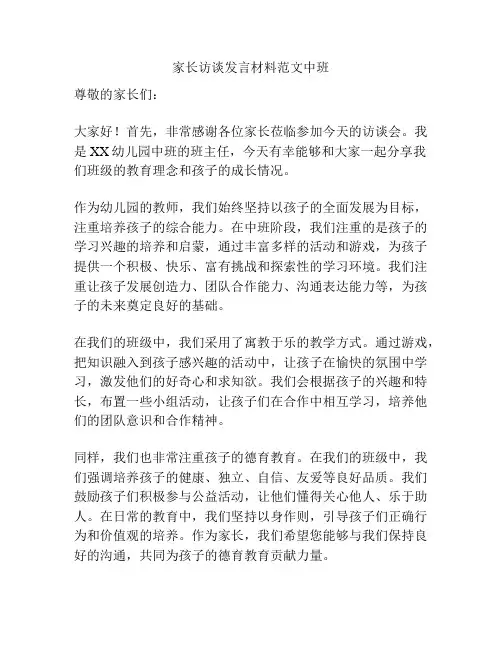 家长访谈发言材料范文中班