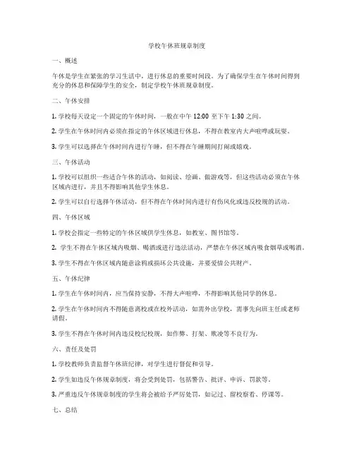 学校午休班规章制度