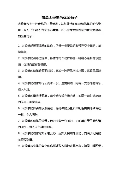 赞美太极拳的优美句子