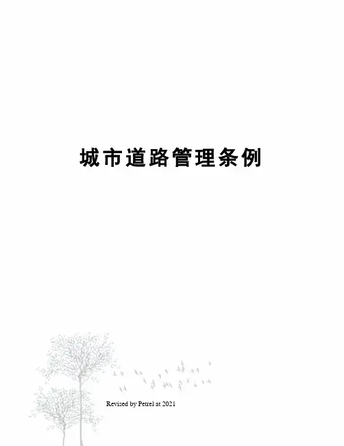 城市道路管理条例