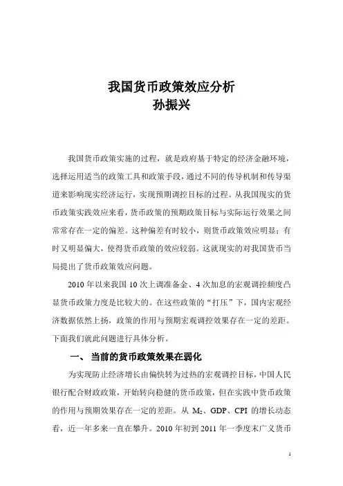 我国货币政策效应分析