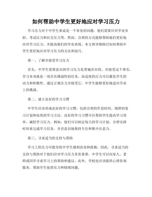 如何帮助中学生更好地应对学习压力
