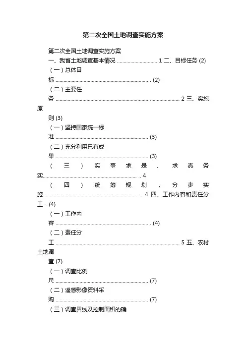第二次全国土地调查实施方案
