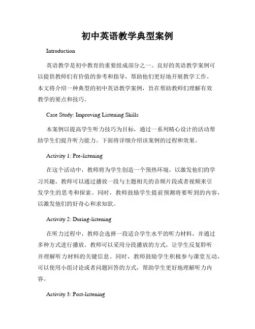 初中英语教学典型案例