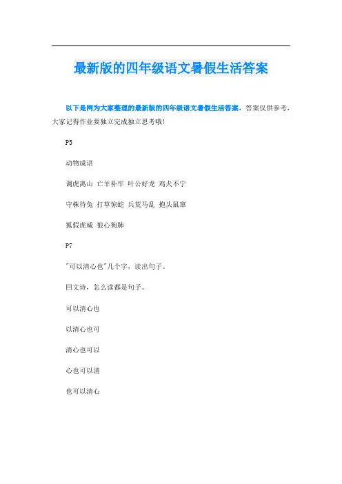 最新版的四年级语文暑假生活答案