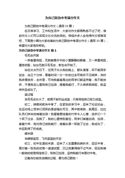 为自己鼓劲中考满分作文