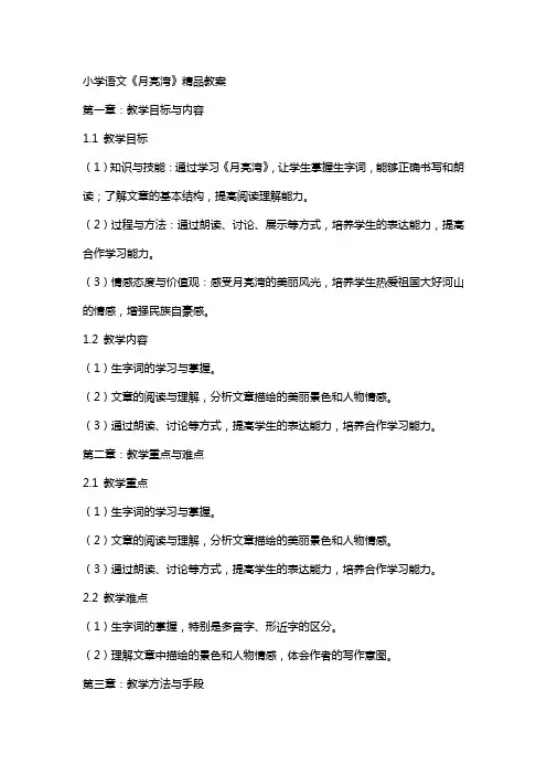 小学语文《月亮湾》教案