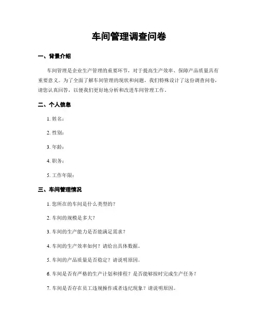 车间管理调查问卷