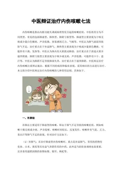 中医辩证治疗内伤咳嗽七法