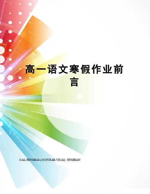 高一语文寒假作业前言