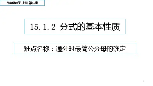 人教版八年级上册15.分式的基本性质课件
