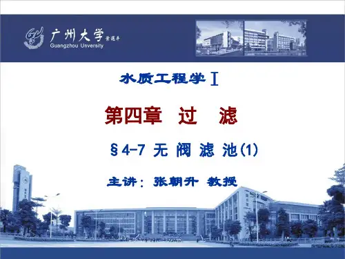 29.水质工程学 I —过滤 §4-7无阀滤池(1)(ppt文档)