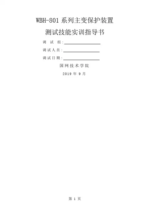 WBH-801A变压器保护装置作业指导书25页word文档