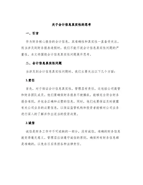 关于会计信息真实性的思考