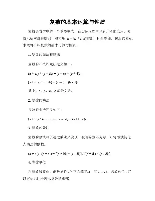 复数的基本运算与性质