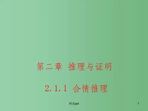 (教师参考)高中数学 2.1.1 合情推理课件 新人教A版选修2-2