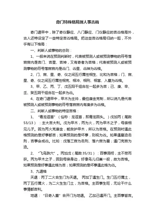 奇门特殊格局测人事吉凶
