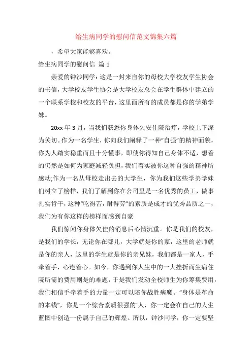 给生病同学的慰问信范文锦集六篇